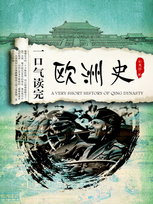 Title details for 一口气读完欧洲史 by 汪为华 - Available